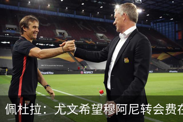 佩杜拉：尤文希望穆阿尼转会费在3500万欧以下，目前谈判取得进展