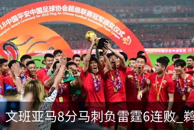 文班亚马8分马刺负雷霆6连败 鹈鹕大胜独行侠