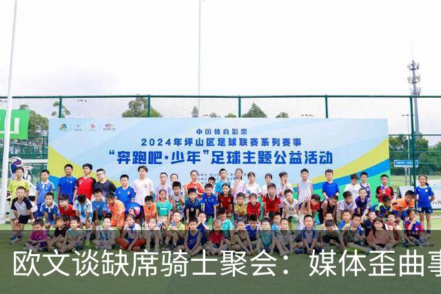 欧文谈缺席骑士聚会：媒体歪曲事实简直丧心病狂 别被他们耍了