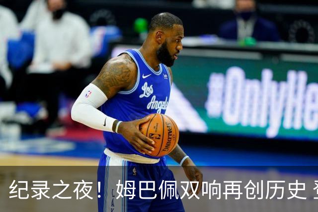 纪录之夜！姆巴佩双响再创历史 登贝莱传射破“球荒”