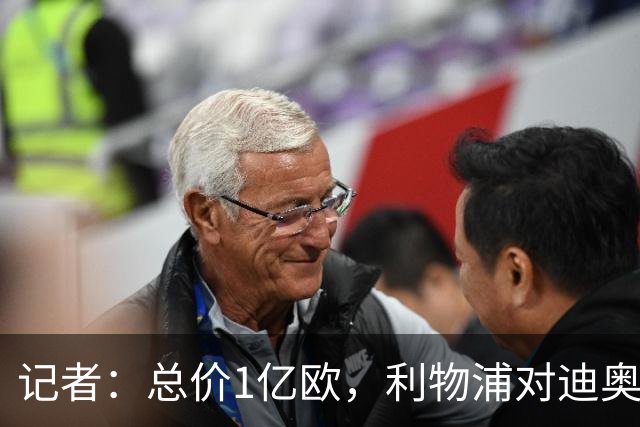 记者：总价1亿欧，利物浦对迪奥曼德报价为8000万欧+2000万欧