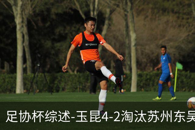 足协杯综述-玉昆4-2淘汰苏州东吴16强全部出炉中超13队晋级