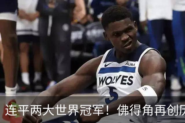 连平两大世界冠军！佛得角再创历史 黑马绝非只靠运气