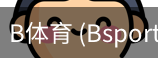B体育